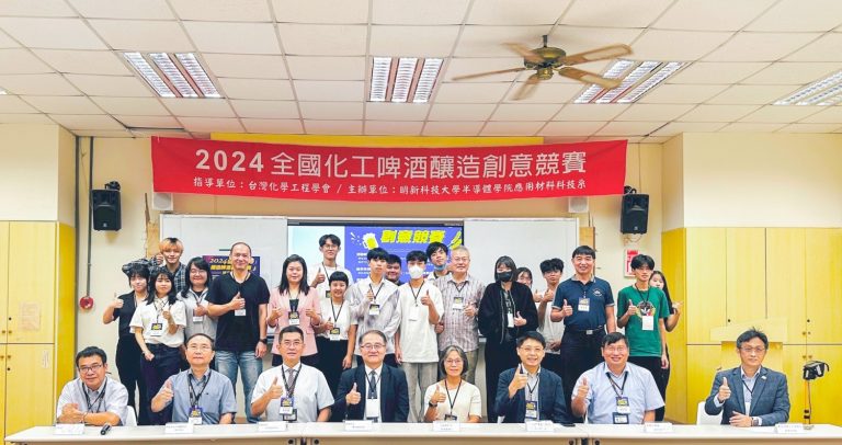 明新科大舉辦「2024全國化工啤酒釀造創意競賽」，各大專院啤酒釀造達人齊聚競技交流。（圖/記者林照東翻攝）