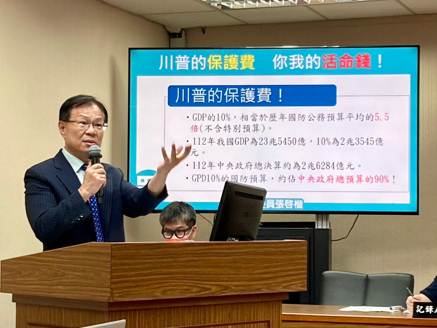 張啓楷質詢時,針對美軍火商惡意抬價、美國政府則售我過期彈藥和發霉防彈背心、延宕交貨等事,表達不滿。(圖/張啓楷國會辦公室)