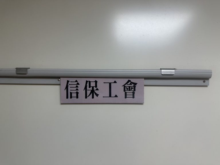 信保基金企業工會發布聲明強調，事涉主管疑似性騷擾，董事長魏明谷已依據性騷擾評議程序將該名主管調離非主管職務。(記者包克明 翻攝)