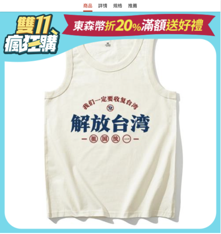 林岱樺委員發現東森購物網竟販售統戰商品相關截圖。(圖／林岱樺國會辦公室)