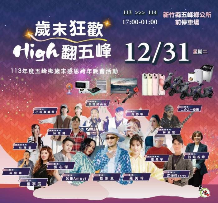 2024五峰鄉歲末感恩跨年晚會活動DM。(圖/記者黃溎芬翻攝)