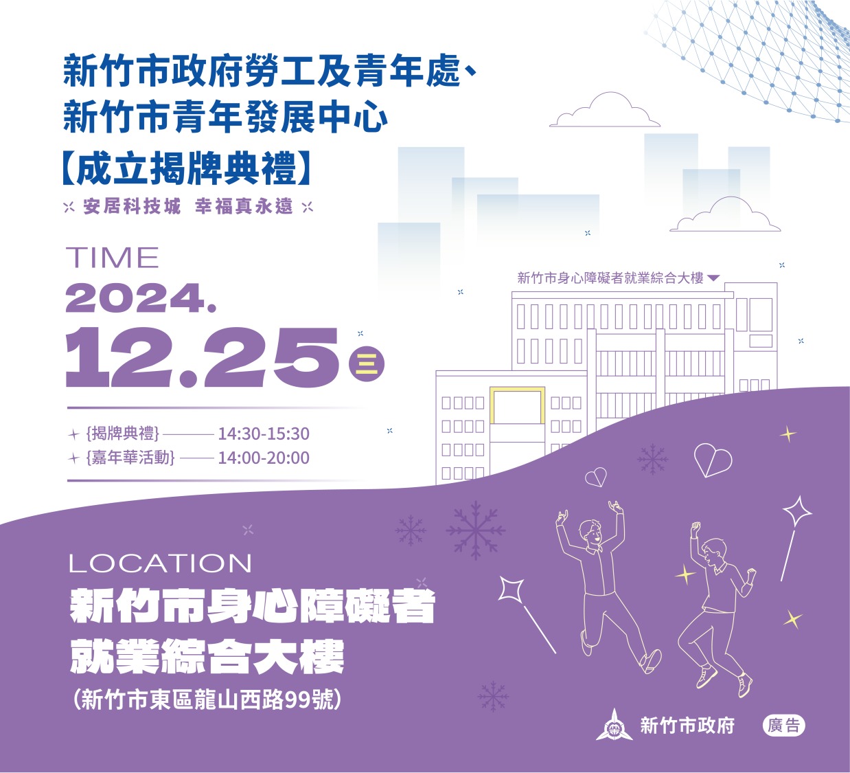 12月25日14時,新竹市身心障礙者就業綜合大樓舉行揭牌嘉年華,包含才藝演出、市集、手作體驗等多元活動。(圖/記者林照東翻攝)