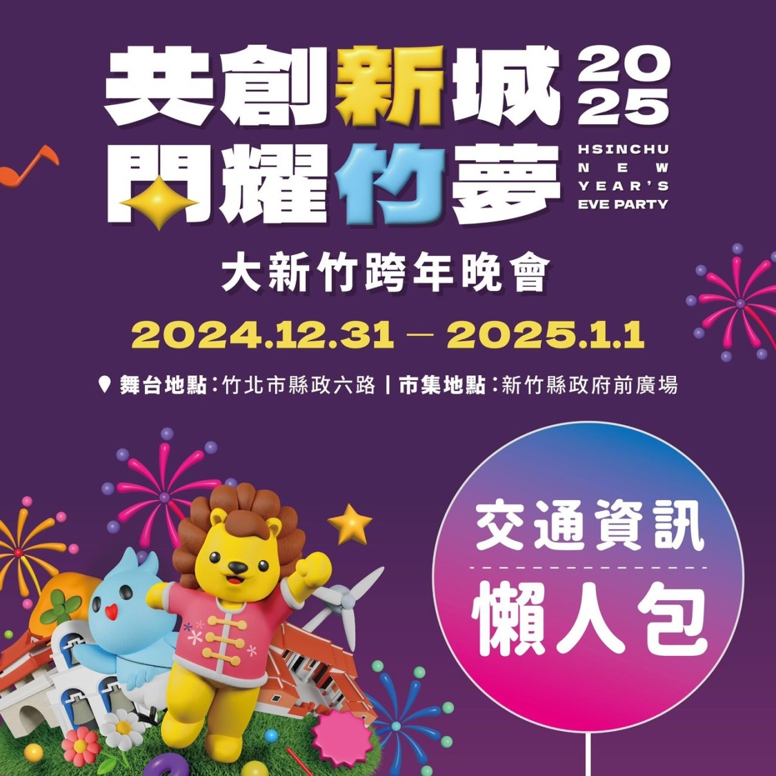「共創新城」大新竹跨年晚會12/31交通管制懶人包-01。(圖/記者林照東翻攝)