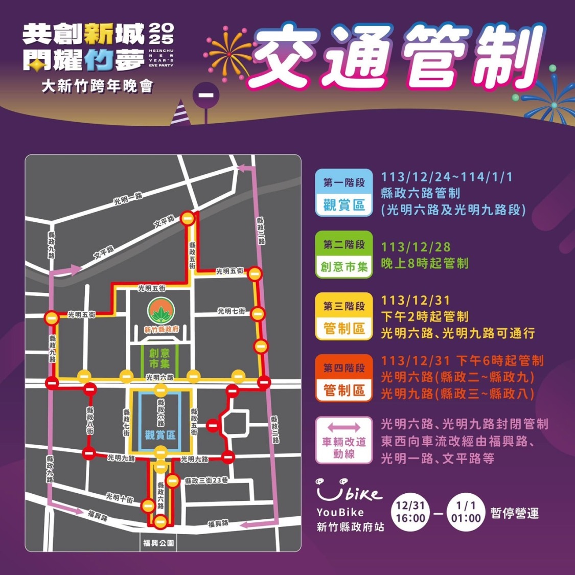 「共創新城」大新竹跨年晚會12/31交通管制懶人包-交通管制。(圖/記者林照東翻攝)