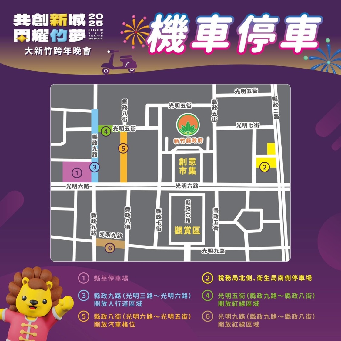 「共創新城」大新竹跨年晚會12/31交通管制懶人包-機車停車。(圖/記者林照東翻攝)