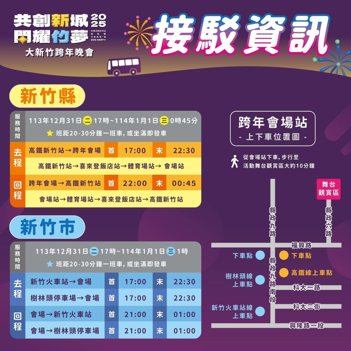 「共創新城」大新竹跨年晚會12/31交通管制懶人包-接駁資訊。(圖/記者林照東翻攝)