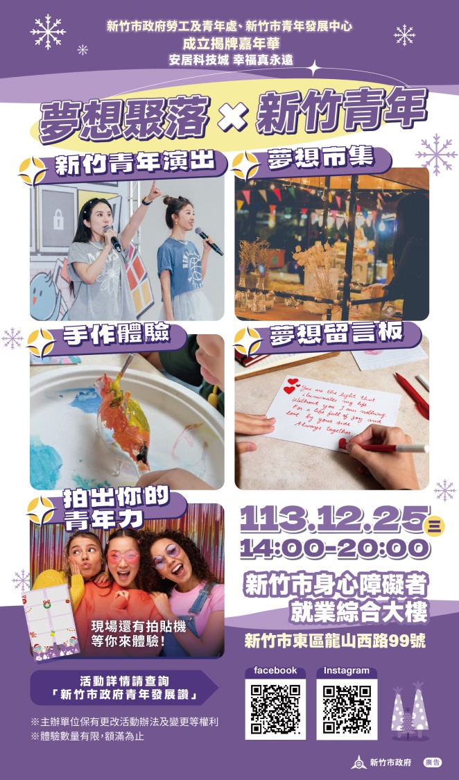 新竹市政府勞工及青年處暨青年發展中心揭牌嘉年華文宣。(圖/記者林照東翻攝)