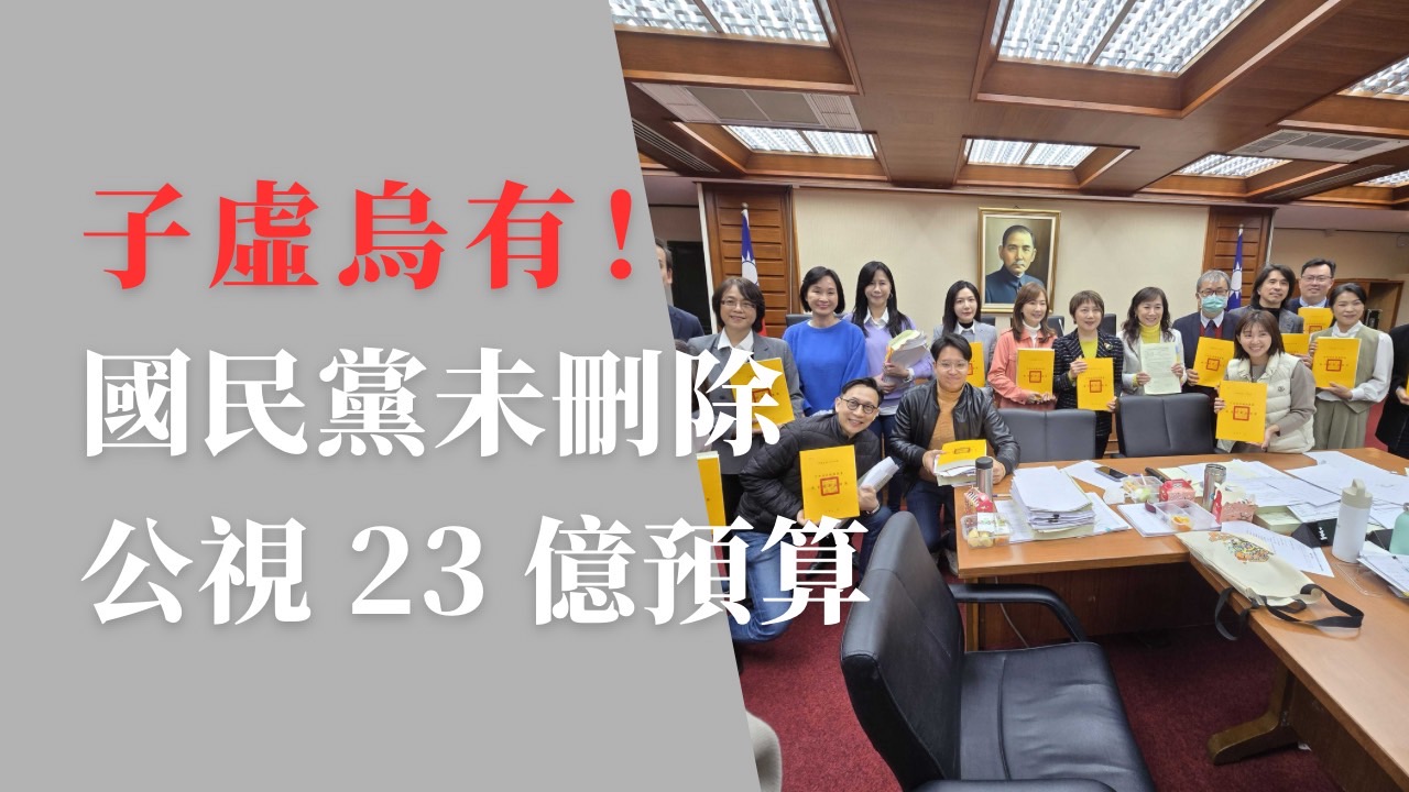 葛如鈞強調,目前二輪預算討論及協商還在進行中,鄭重呼籲公視勿用粉絲團當群眾造謠誤解的打手。(圖/葛如鈞國會辦公室)