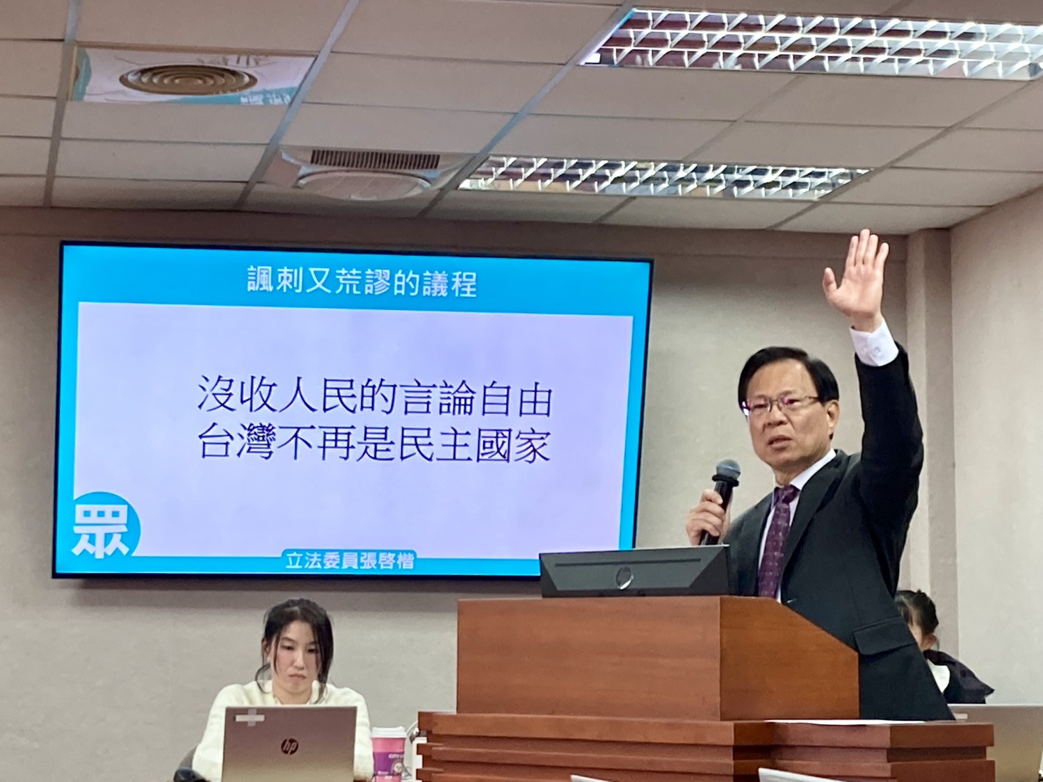 民眾黨立委張啓楷不滿召委鍾佳濱以「號召民眾上街對抗司法審判者為妨害司法公正罪之現行犯?」進行專題報告。(圖/張啟楷國會辦公室)