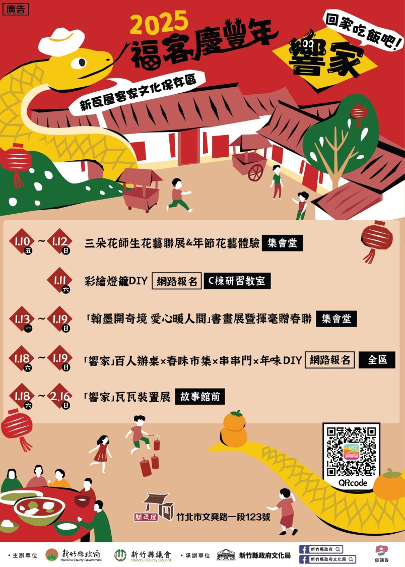 新瓦屋「福客慶豐年」結合裝置藝術、親子互動、美食市集，融客家文化與新春特色，全家共享蛇年歡樂時光。（圖/記者林照東翻攝）