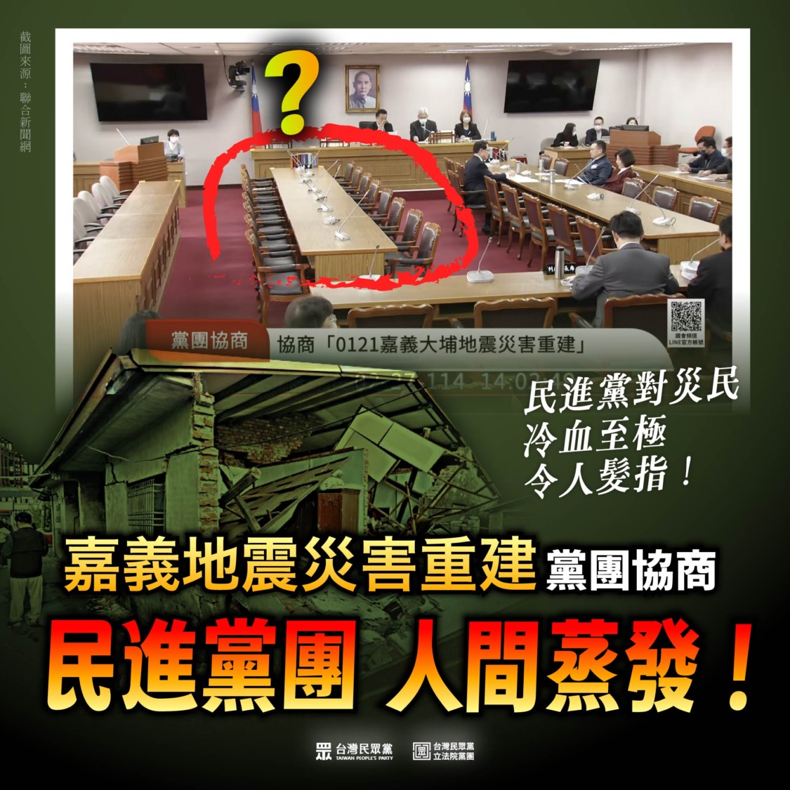 民進黨團竟無一人出席為嘉義、台南地區震災受災戶重建召開的黨團協商。(圖/民眾黨立院黨團)