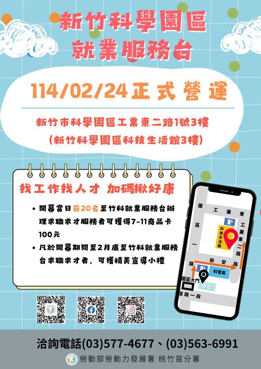 新竹科學園區就業服務台24日正式營運,加碼揪好康DM。(圖/記者黃溎芬翻攝)