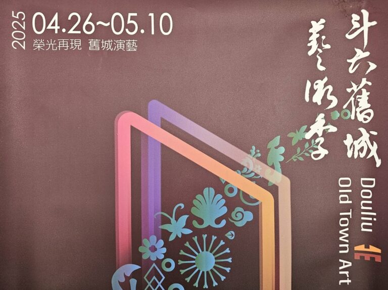 2025《斗六舊城藝術季展期從4月26日至5月10日。(圖/記者葉子綱攝)