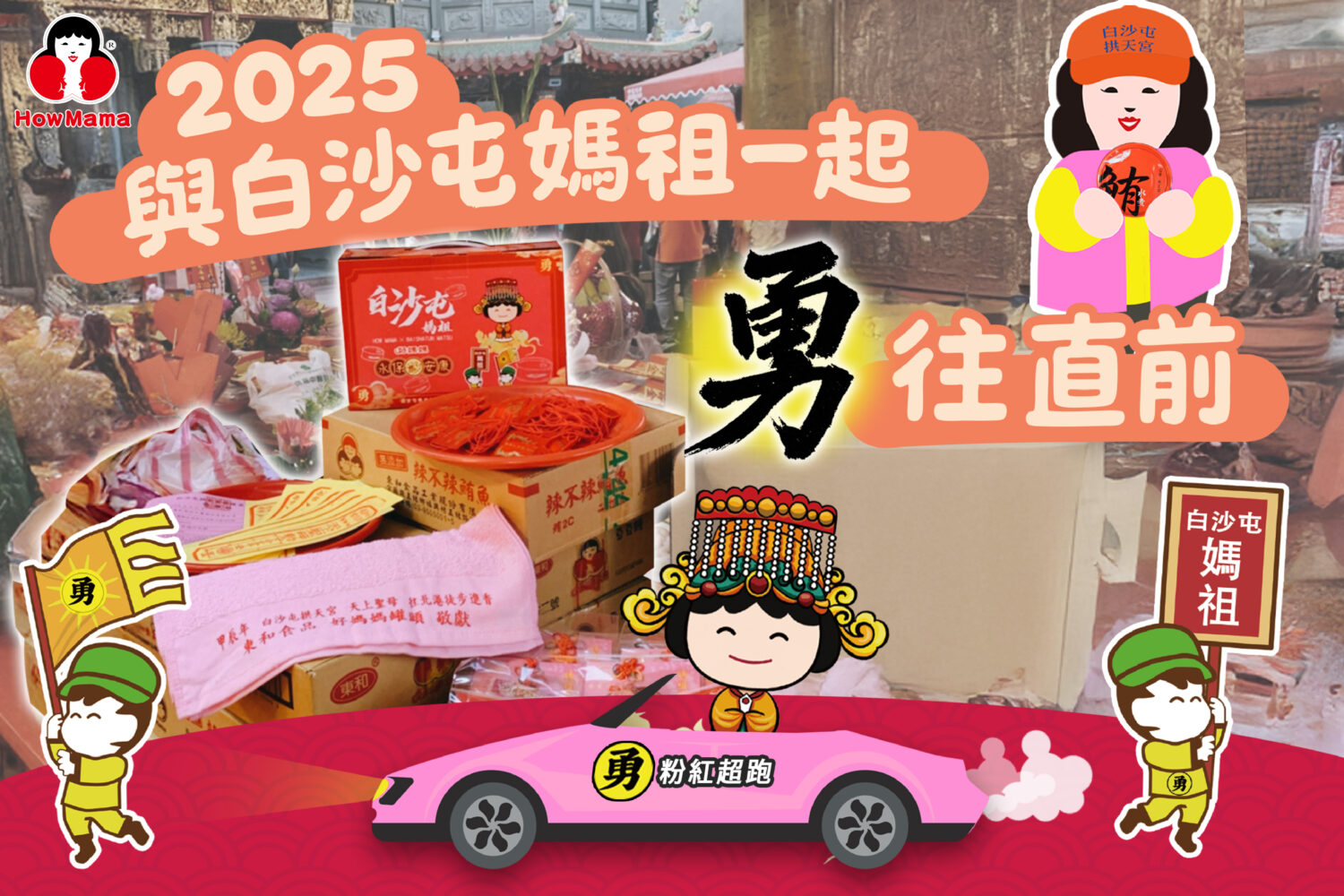 白沙屯聯名禮盒(圖/東和食品提供)