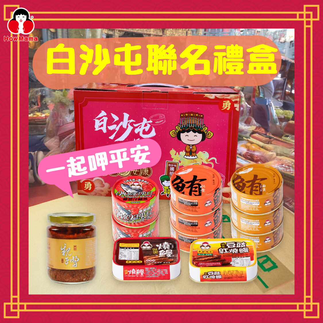 白沙屯聯名禮盒(圖/東和食品提供)