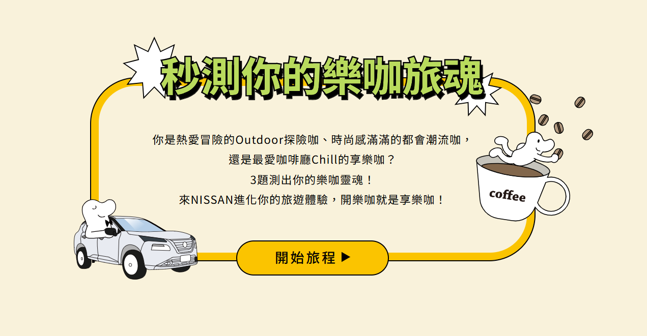 秒測你的樂咖旅魂。(圖/NISSAN提供)