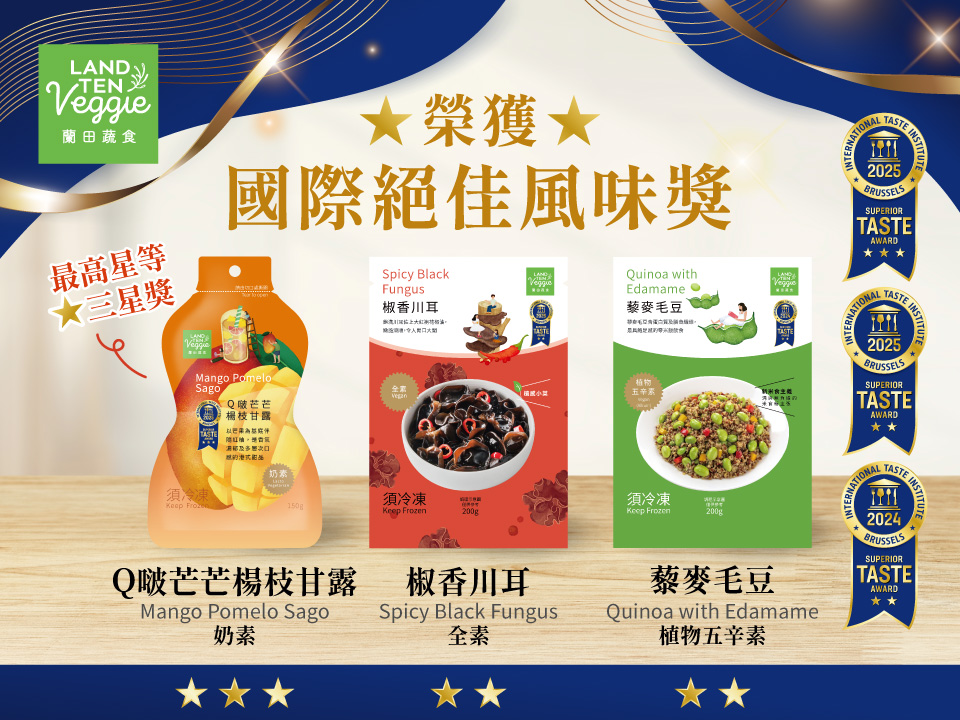 藜麥毛豆、椒香川耳及Q啵芒芒楊枝甘露榮獲2024&2025 ITQI國際風味評鑑獎。(圖/蘭揚食品提供)