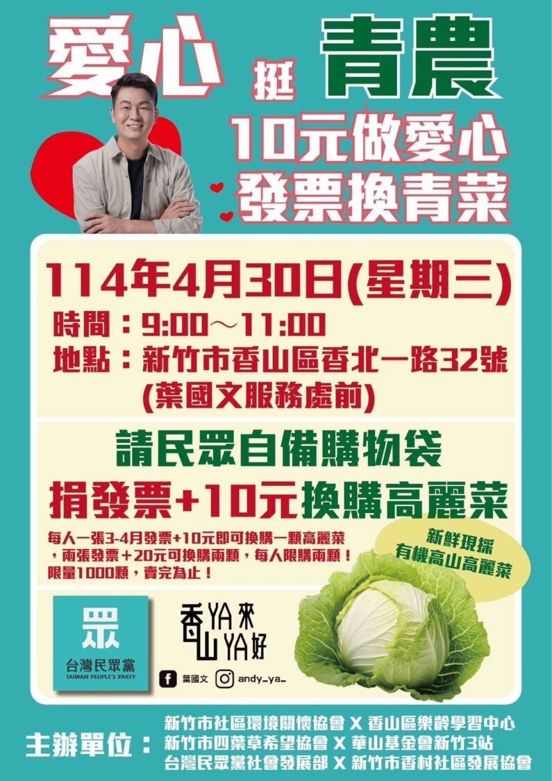 香山樂齡中心主任葉國文號召：10元發票換青菜 支持青農助弱勢