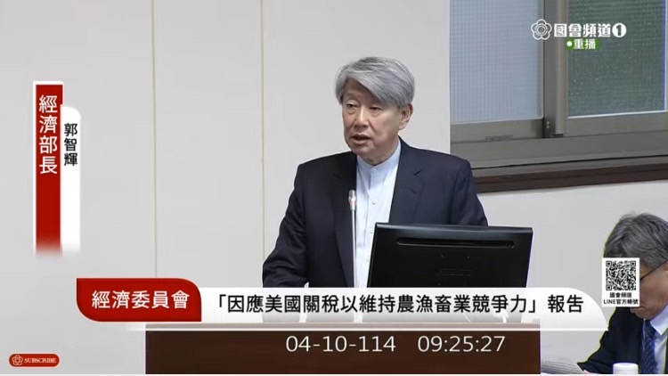 經濟部長郭智輝應邀在經濟委員會就「因應美國關税政策以維持我國農漁畜業及關鍵產業競爭力之協助措施」進行報告,並備質詢。(國會頻道)