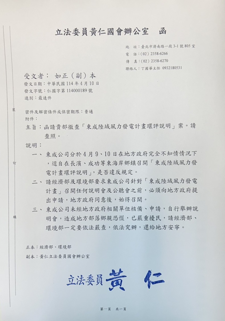 黃仁針對東成陸域風電計畫未經核備、申請,自行舉辦說明會,造成鄉親族人恐慌,嚴重擾民,已發函經濟部、環境部一定要依法嚴查、依法究辦,還給地方安寧。(記者包克明 攝)