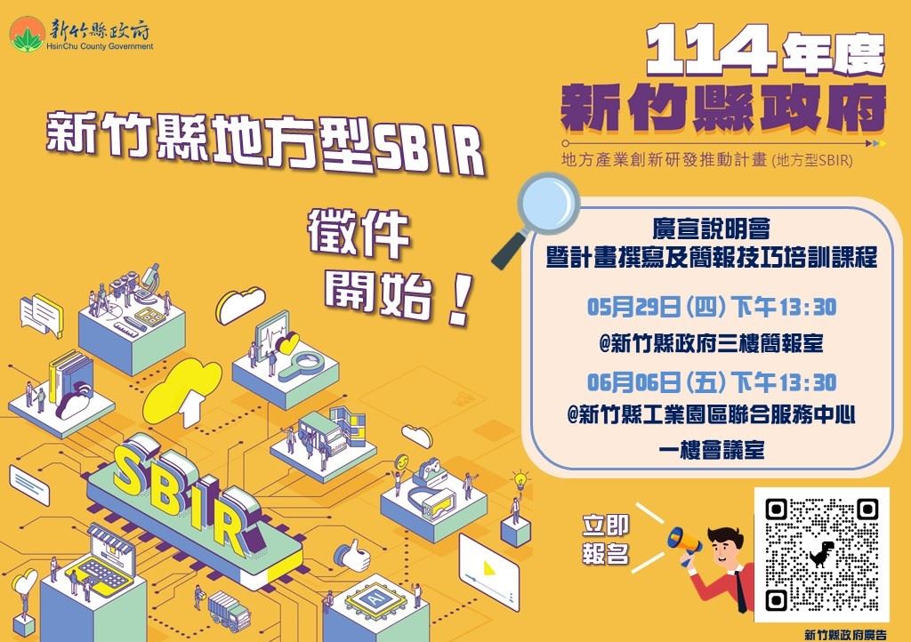 新竹縣114年度「地方型SBIR計畫」正式開放申請,即日起至7月11日止。(圖/新竹縣政府提供)