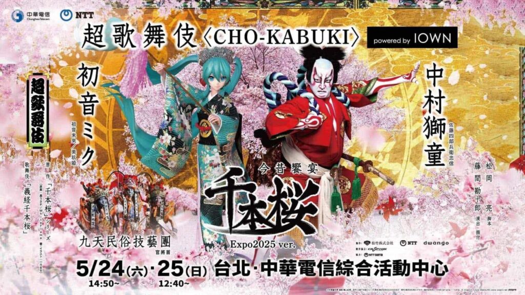 超歌舞伎 Powered by IOWN「今昔饗宴千本櫻 萬博版」,台日同步共演。(圖/中華電信提供)