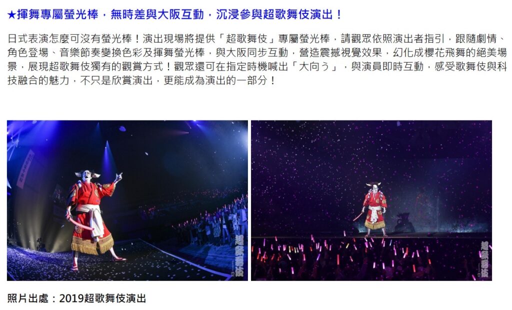在節目介紹網頁,超歌舞伎 Powered by IOWN「今昔饗宴千本櫻 萬博版」的台日共演還有螢光棒的互動橋段,充滿趣味。(圖/擷取自udn售票網)