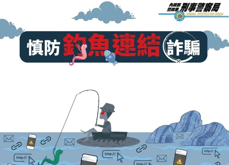 刑事局宣導慎防釣魚連結詐騙。(刑事局提供)