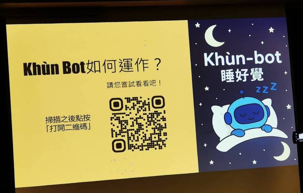 【睡好覺機器人(Khùn Bot)】系統,可大幅改善現代人的睡眠品質。(圖/記者黃溎芬翻攝)