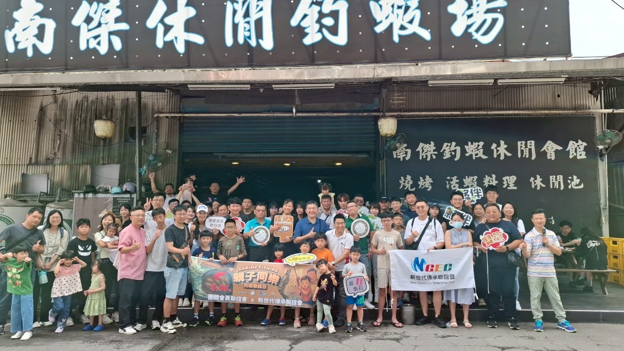 新創總會與新世代傳承聯誼會攜手舉辦釣蝦親子日，大家熱情合影留念。（圖/記者林照東翻攝）