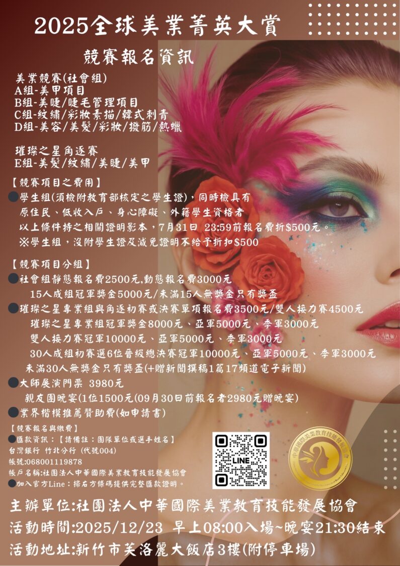 2025全球美業菁英大賞開放報名,五大類別競技,匯聚亞洲精英。(圖/主辦單位提供)