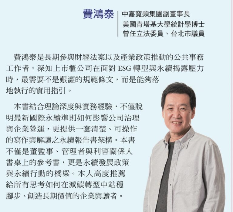 費鴻泰強調企業需要的永續報告書不是艱澀的準則條文，而是能夠落地執行的清楚架構與應用範例。