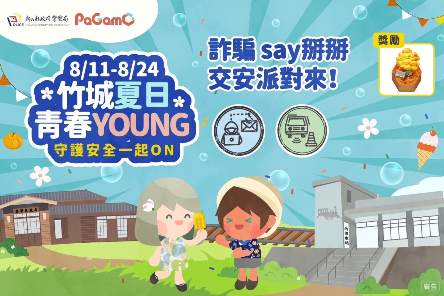 新竹縣警局與PaGamO合作舉辦暑期互動任務活動「詐騙say掰掰，交安派對來！」將於8月11日至24日登場，完成任務還有機會獲得精美好禮，快揪朋友一起參加！（圖/記者張家燁翻攝）