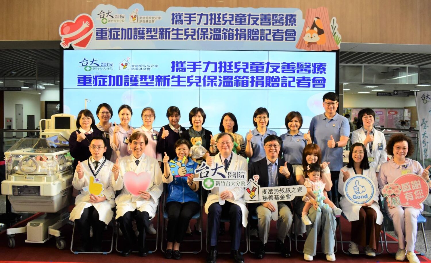 新竹臺大分院與麥當勞叔叔之家慈善基金會共同舉辦重症加護型新生兒保溫箱捐贈記者會，醫療團隊、基金會代表與受贈家庭齊聚一堂，以溫暖與愛心見證公益與醫療攜手守護新生命的美好時刻。（圖/記者張家燁翻攝）