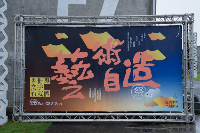 「藝術自造祭」以書冊與文字為主題，結合藝術創作與觀眾參與，打造創意與書寫的跨界。(圖/宜蘭縣政府文化局提供)