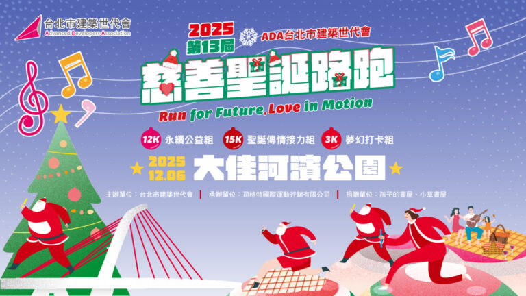 2025第13屆ADA台北市建築世代會聖誕路跑，現正開放報名中。(圖/主辦單位提供)