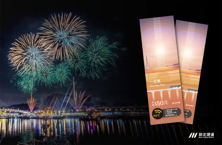 晶片時光膠囊民歌時光NFC一日票 「民歌盛宴x夏日花火」 （圖/新北捷運公司 提供）