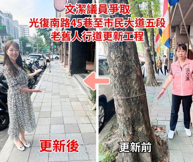 台北市議員張文潔成功爭取光復南路45巷至市民大道五段人行道改善。(翻攝畫面)