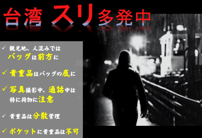 日台交流協會警示旅客注意台灣觀光地區扒手。(翻攝畫面)