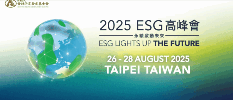「2025 ESG 高峰會」將於2025年8月26日至28日於台北南港展覽館二館7樓登場。(翻攝畫面)