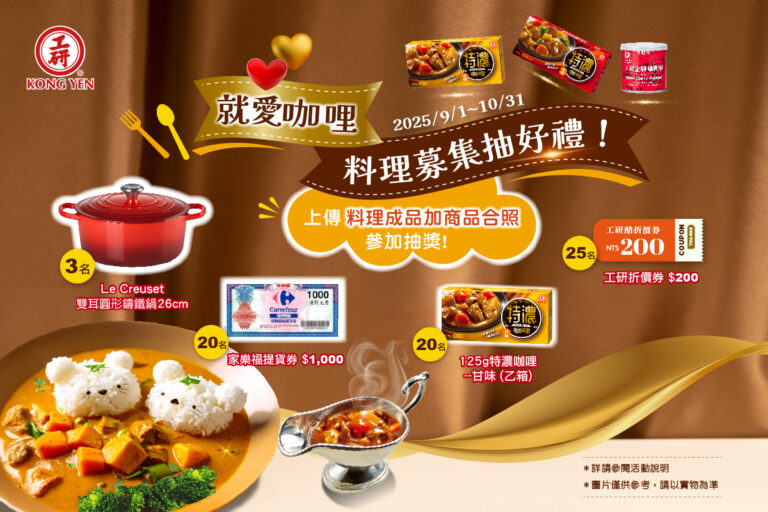 就愛咖哩活動開跑囉，10/31前一起抽法國頂級鑄鐵鍋！(圖/工研酢提供)