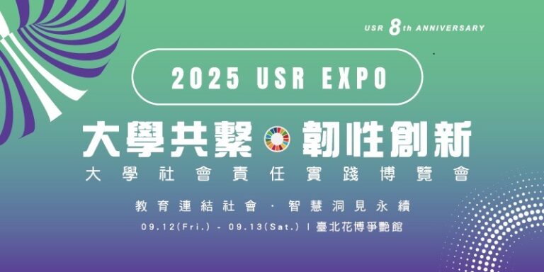 2025大學社會責任實踐博覽會(2025 USR EXPO)將於9月12日至13日在臺北花博公園爭艷館盛大登場。(圖/主辦單位提供)