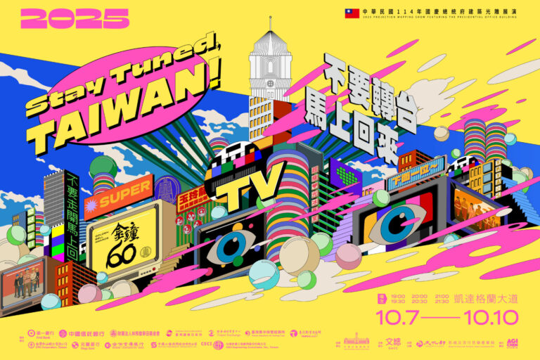 2025國慶總統府建築光雕展演「不要轉台，馬上回來！」(圖/文總 提供)