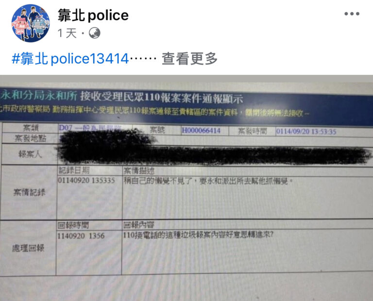 永和分局接獲離譜報案「懶0不見了」未將案件過濾，引起基層炸鍋遭Po上臉書社團「靠北police」。（記者徐煜勝翻攝）