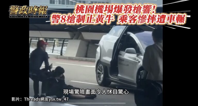 桃園機場第一航廈驚傳槍響,警方連開8槍制止黃牛運將,現場一度驚險混亂。(圖/記者林照東翻攝)