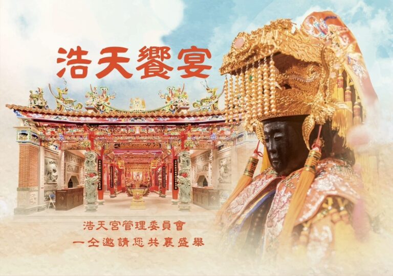 浩天宮管理委員會誠摯邀請信眾與各界嘉賓共襄盛舉,參與『浩天饗宴』,展現媽祖信仰文化的凝聚力與宗教盛事的隆重氛圍。(圖/記者林照東翻攝)