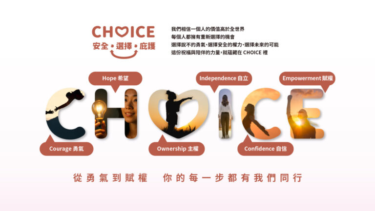 善牧基金會將在2025年創設「CHOICE 安全．選擇．庇護」平台，協助受暴者獲得即時、清楚的求助指引。(善牧基金會提供)