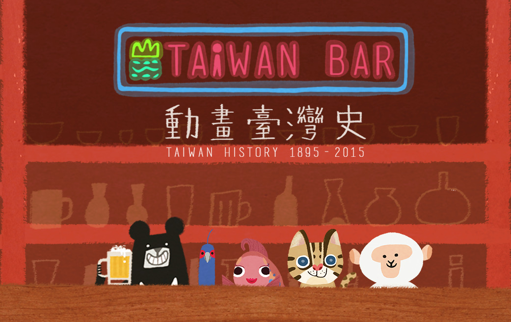 臺灣吧 2014 年推出的《動畫臺灣史》迅速走紅，也奠定了臺灣吧「知識影像內容」品牌代表的地位。（圖／業者提供）