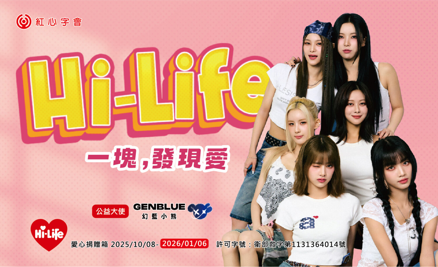 GENBLUE幻藍小熊受邀擔任紅心字會「Hi-Life一塊,發現愛」公益大使,邀請民眾透過全台1,800 間萊爾富門市響應「零錢捐」。(圖/紅心字會 提供)