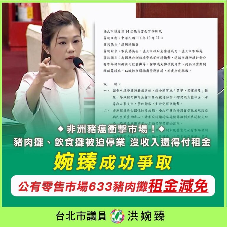 非洲豬瘟波及北市攤商生計,市議員洪婉臻爭取免租補貼為攤商救急。(翻攝自洪婉臻粉專)